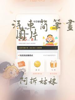 汽车简笔画大全 图片