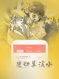 禁漫天堂:https: