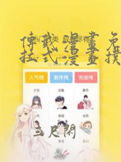 传武漫画免费下拉式漫画扑飞漫画