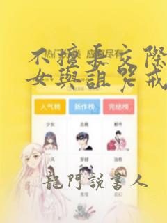 不擅长交际的雪女与诅咒戒指漫画在哪看