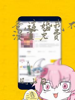 爸,这婚我不结漫画免费