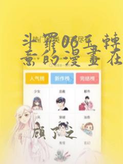 斗罗06玉转大意的漫画在哪里看