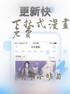 下拉式漫画网 免费