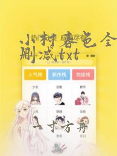 小村春色全本无删减txt