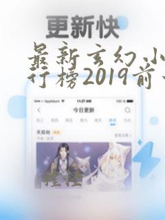 最新玄幻小说排行榜2019前十名