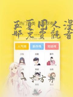 五夏同人漫画在哪免费观看的