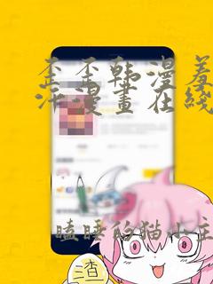 歪歪韩漫羞羞汗汗漫画在线