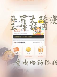 斗罗大陆漫画龙王传说网