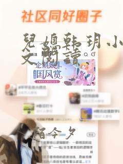 儿媳韩玥小说全文阅读