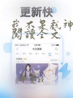 我不是戏神在线阅读全文