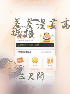 羞羞漫画高清无遮挡