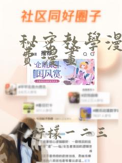 秘密教学漫画免费漫画