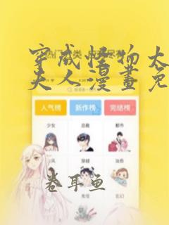 穿成怪物太子的夫人漫画免费观看