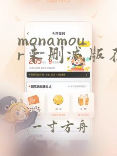 monamour未删减版在线观看