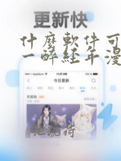 什么软件可以看一醉经年漫画免费