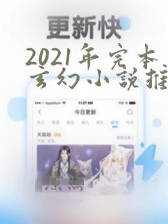 2021年完本玄幻小说推荐