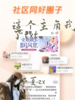 这个主角我当不了txt