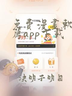 免费漫画软件推荐app下载