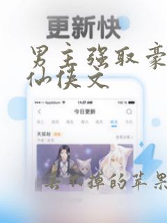 男主强取豪夺的仙侠文