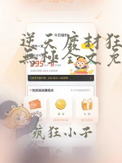 逆天废材狂妃卫无极全文免费