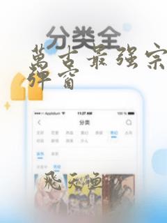 万古最强宗 无弹窗