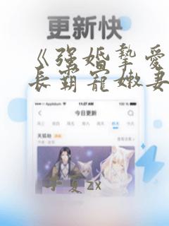 《强婚挚爱,首长霸宠嫩妻》