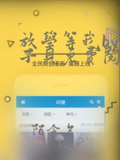 放学等我by酱子贝免费阅读无错版