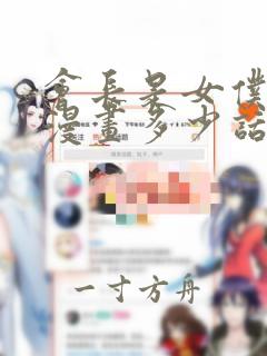 会长是女仆大人漫画多少话