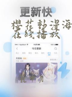 樱花动漫海贼王在线播放