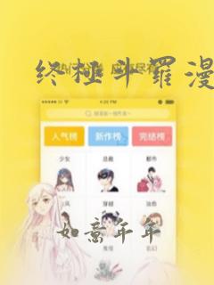 终极斗罗漫画