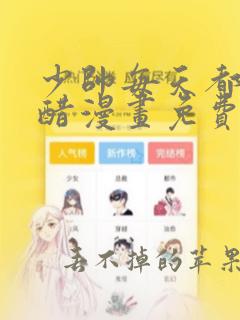 少帅每天都在吃醋漫画免费下拉式奇妙漫画