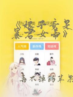 《娘子竟是未来暴君女帝》