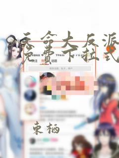 天命大反派漫画免费下拉式六漫画