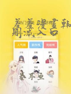 羞羞漫画韩漫无删减入口