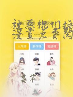 被恶棍们抚养中漫画免费阅读下拉式