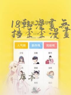 18韩漫画无遮挡歪歪漫画