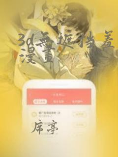 3d无遮挡羞羞漫画