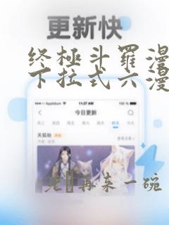 终极斗罗漫画版下拉式六漫画