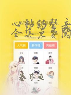 心动的声音漫画全集免费阅读下拉式