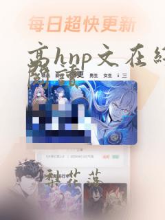 高hnp文在线阅读