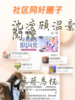 沈凛顾温意全文阅读