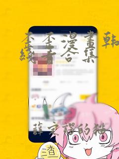 歪歪漫画韩漫在线看合集