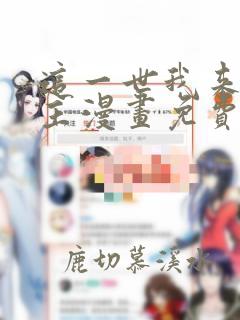 这一世我来当家主漫画免费观看下拉式