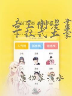 帝王侧漫画免费下拉式土豪漫画