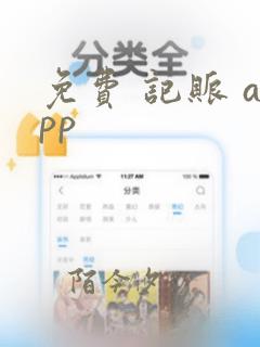 免费 记账 app