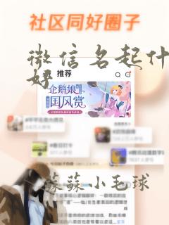 微信名起什么最好