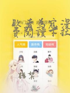 败者为寇漫画免费阅读下拉式六漫画