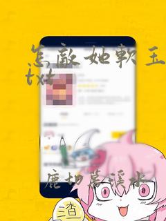 怎敌她软玉温香txt