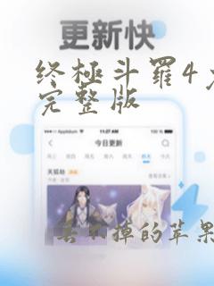 终极斗罗4免费完整版