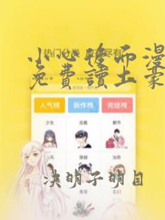 小心后面漫画画免费读土豪版